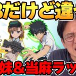 【パズドラ】御坂美琴を3体そろえたいガチャおじさんの沼【電撃文庫コラボ】