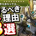 【理由が3つ】メタルポルックスは超重要!!唯一性や、ライバルとの差について徹底解説します。【パズドラ】