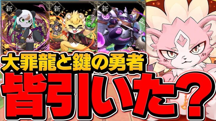 新キャラ3体出るまで引いてみたら”ガチの地獄”大罪龍と鍵の勇者ガチャ【パズドラ】
