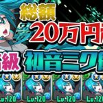 魔法石約3500個溶かして完成した初音ミク艦隊がこちら【パズドラ】