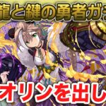 大罪龍と鍵の勇者ガチャに新キャラ4体追加！チャオリン強くて可愛い！欲しい！！○○回まわした結果…【パズドラ】
