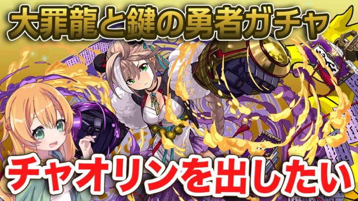 大罪龍と鍵の勇者ガチャに新キャラ4体追加！チャオリン強くて可愛い！欲しい！！○○回まわした結果…【パズドラ】