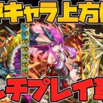 ガチャ限4体&新キャラ配布！マルチプレイに革命！無限パスが実装！既存キャラ強化も！【パズドラ】