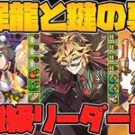 大罪龍と鍵の勇者新キャラ解説！ぶっ壊れキャラ4体実装！インフレ確定するだろｗｗｗ Part.1【パズドラ】