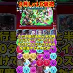 【パズドラ】一撃450億パンチ!!!9月チャレ15の裏技がやばすぎるｗｗｗ #shorts #パズドラ #ドラゴン縛り【ゆっくり実況】