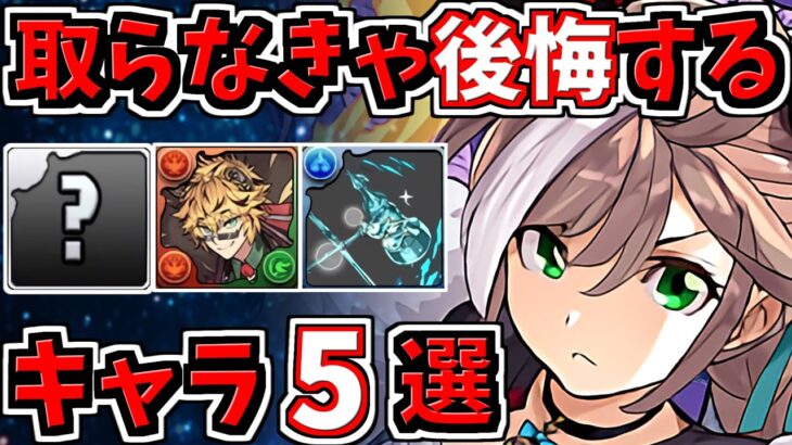 取らなきゃ後悔するキャラ5選！＆大罪龍と鍵の勇者当たりキャラ解説！【パズドラ】