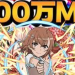 【決断】500万MP！魔法石3000個！全ては最強御坂のために！【パズドラ】