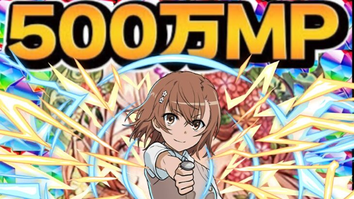 【決断】500万MP！魔法石3000個！全ては最強御坂のために！【パズドラ】