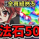 【魔法石50個GET】ほぼ全員組める！シャナ編成！テンプレ！代用・立ち回り解説！電撃文庫コラボ【パズドラ】