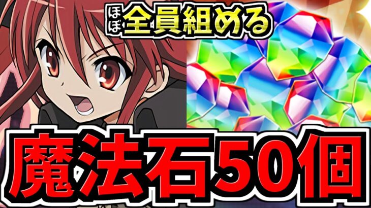 【魔法石50個GET】ほぼ全員組める！シャナ編成！テンプレ！代用・立ち回り解説！電撃文庫コラボ【パズドラ】