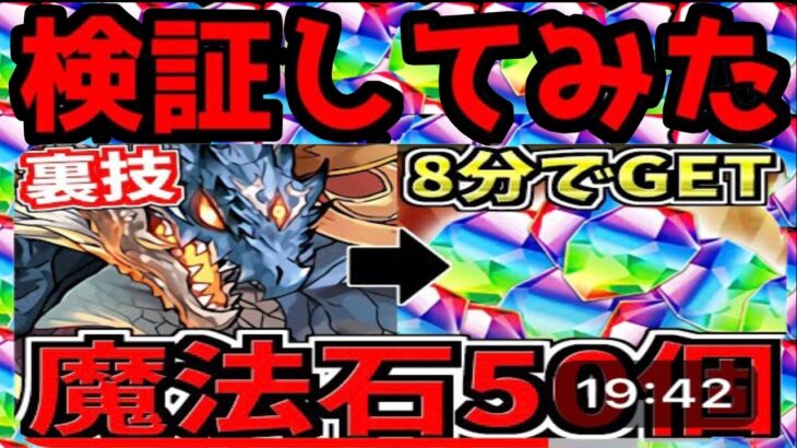 魔法石50個GETの裏技動画が神すぎた【パズドラ】