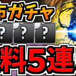 【無料ガチャ最大5連GET】配布ガチャで魔法石4000個でも出なかった”アイツ”を出したい！！【パズドラ】