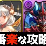 【魔法石61個】これが最安定！女神降臨、大泥棒参上、サタン降臨、大天狗降臨の立ち回り解説【パズドラ実況】