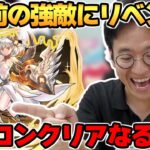 【パズドラ攻略】懐かしすぎ！女神降臨で再びヴァルキリーと戦うマックスむらい【6100万DL記念チャレンジ】