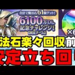 【6100DL記念チャレンジ】魔法石61個を楽々回収！前編！安定立ち回り解説！【パズドラ】