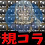 【要注意】新キャラ64体追加⁈ 大型新規コラボの可能性がヤバすぎる【パズドラ】
