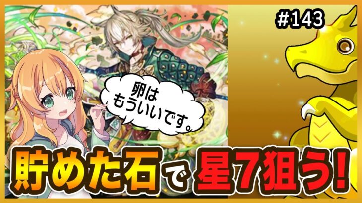 【無課金パズドラ】星7の大罪龍キャラが全然いないので貯めてた石を使ってガチャ回した結果…チャオリンこいっっっ！！