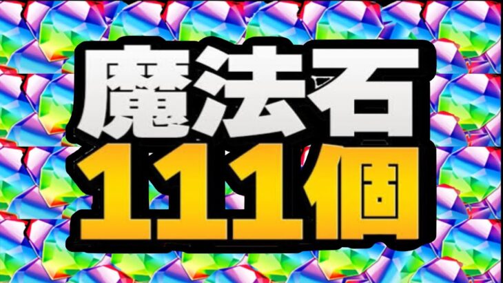 電撃コラボは石7個⁈ 魔法石111個はヤバすぎる【パズドラ】
