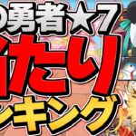 大罪龍と鍵の勇者”★7キャラ”最強ランキング！所持者勝ち組！全員必見！【パズドラ】