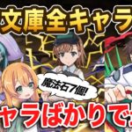 電撃文庫コラボの全性能が明らかに！魔法石7個で強いキャラばかり！！？ガチャはどうする…！？【パズドラ】