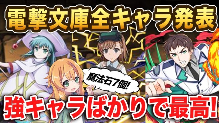 電撃文庫コラボの全性能が明らかに！魔法石7個で強いキャラばかり！！？ガチャはどうする…！？【パズドラ】