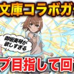 電撃文庫コラボガチャ開催！魔法石7個で強キャラばかり！！御坂美琴をガチャで出したい…コンプ狙いで回しました【パズドラ】