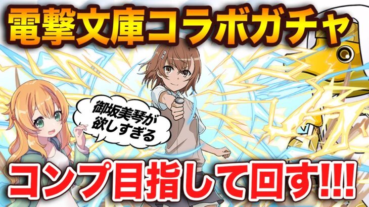 電撃文庫コラボガチャ開催！魔法石7個で強キャラばかり！！御坂美琴をガチャで出したい…コンプ狙いで回しました【パズドラ】
