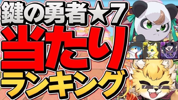 大罪龍と鍵の勇者”★7キャラ”最強ランキング！所持者勝ち組！全員必見！【パズドラ】