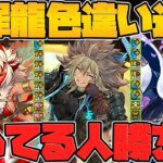 既存キャラ7体進化！最強リーダーに最強サブも！所持者勝ち組確定！大罪龍と鍵の勇者 Part.2【パズドラ】