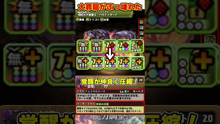 【パズドラ】最大7万倍以上!?大罪龍の火力がぶっ壊れすぎたｗｗ大罪龍能力調整解説!! #shorts #パズドラ #ドラゴン縛り【ゆっくり実況】