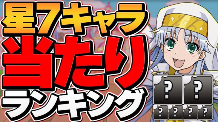 電撃文庫★7当たりキャラTOP16！最強キャラは誰だ！？ガチャ引いた人全員必見！【パズドラ】