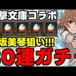 【ガチャ動画】80連で御坂美琴狙い！電撃文庫コラボガチャ！【パズドラ】