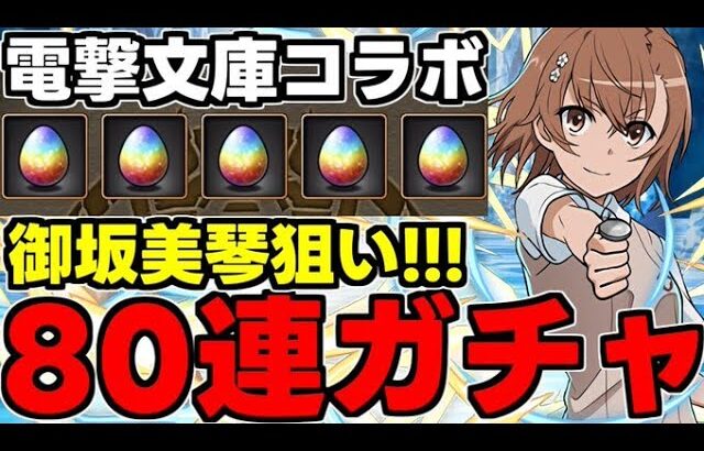 【ガチャ動画】80連で御坂美琴狙い！電撃文庫コラボガチャ！【パズドラ】