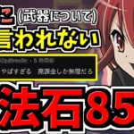 【魔法石85個GET】絶対に武器の文句を言われないシャナ編成！代用・立ち回り解説！電撃文庫コラボ【パズドラ】