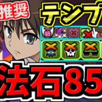 【魔法石85個GET】最強テンプレ解説！シャナ×坂井雄二編成！代用・立ち回り解説！電撃文庫コラボ！灼眼のシャナ【パズドラ】
