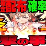 星8確定パック炎上→星8確定配布もヤバすぎた【パズドラ】