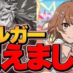 【ずらし9分】御坂美琴がベルガーを余裕で超えました。凶兆最強周回テンプレ紹介！ 【パズドラ】
