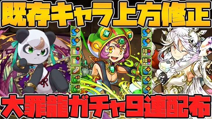 大罪龍と鍵の勇者ガチャ追加で9連ゲット！？既存キャラパワーアップも！！【パズドラ】