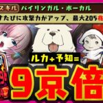 【令和の曲芸士】誰でも倍率カンスト、9京倍爆誕 【巡音ルカ パズドラ 初音ミク LV14】