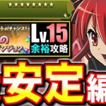 【組むならこれがオススメ】シャナが強過ぎて敵が簡単に飛んでいきます!!ボスも危なげ無し!!～9月のクエスト チャレンジLv.15～【パズドラ】