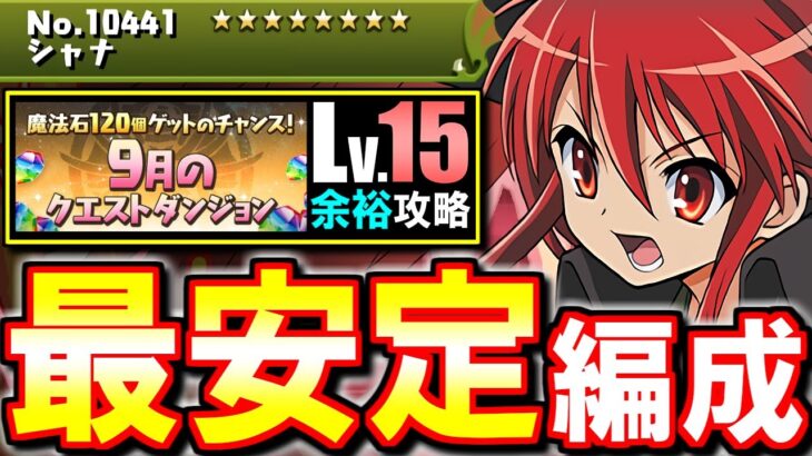 【組むならこれがオススメ】シャナが強過ぎて敵が簡単に飛んでいきます!!ボスも危なげ無し!!～9月のクエスト チャレンジLv.15～【パズドラ】