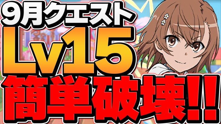 御坂美琴で9月クエLV15を破壊！？ずらして魔法石15個ゲット！チート級リーダー誕生ｗｗ【パズドラ】