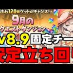 【9月のクエスト】Lv8.9固定チーム！ド安定立ち回り解説！【パズドラ】