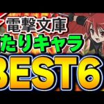 絶対引こう！全キャラ優秀！電撃文庫コラボの当たりキャラBEST６！！【パズドラ実況】