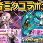 初音ミクコラボ！BGMは合計8曲！称号チャレンジに確定も！ゴッドフェス激アツすぎる！！【パズドラ】