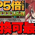 シャナが最強リーダー！？HP5倍×5c加算×2T最強生成！交換できるのおかしいだろｗｗ裏万寿攻略 電撃文庫コラボ【パズドラ】