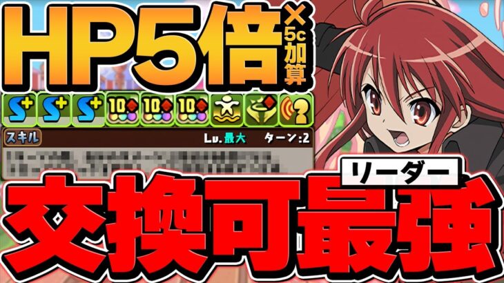 シャナが最強リーダー！？HP5倍×5c加算×2T最強生成！交換できるのおかしいだろｗｗ裏万寿攻略 電撃文庫コラボ【パズドラ】