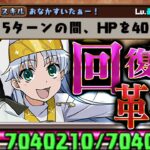 【革命戦法】HP700万、自動回復280万。最難関＝旅立ちの塔【パズドラ】