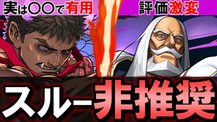 【※評価急上昇中】JPと影ナル者は今後も使うので絶対確保しておきましょう!!ストリートファイターシリーズコラボ 非ガチャ限キャラの性能を徹底解説!!【パズドラ】