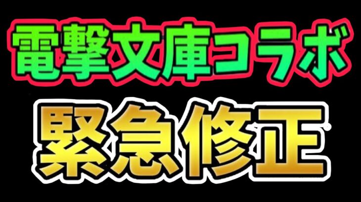 公式PVが非公開に⁈原因がヤバすぎた【パズドラ 電撃文庫コラボ】